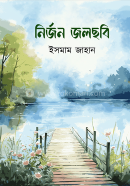 নির্জন জলছবি বইয়ের প্রচ্ছদ